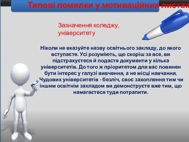 Типові помилки у мотиваційних листах Ніколи не вказуйте назву освітнього закладу,