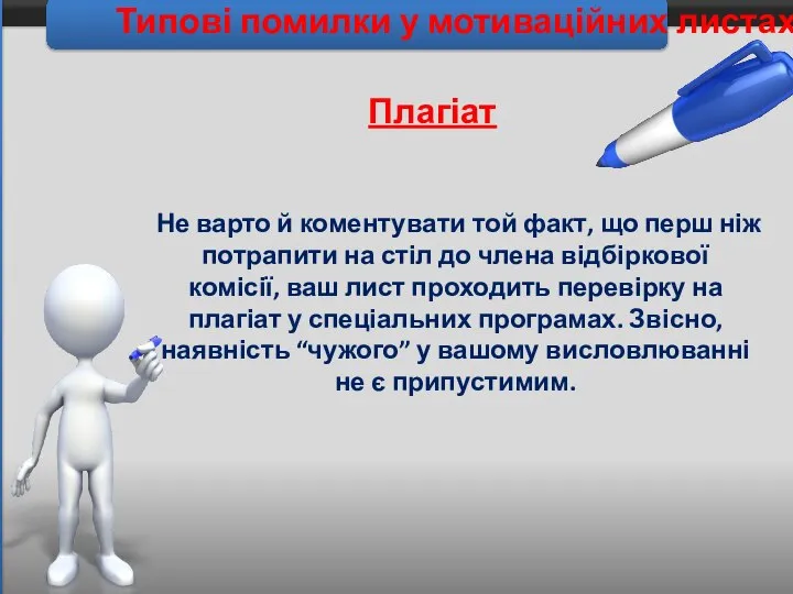 Типові помилки у мотиваційних листах Не варто й коментувати той факт,