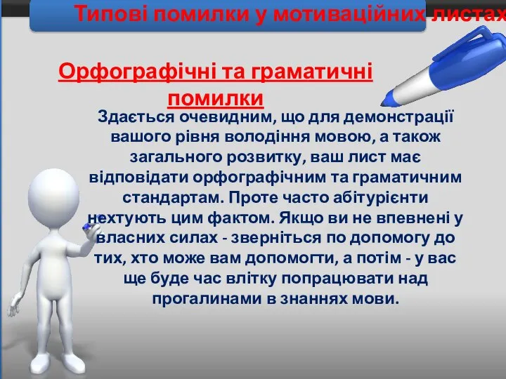 Типові помилки у мотиваційних листах Здається очевидним, що для демонстрації вашого