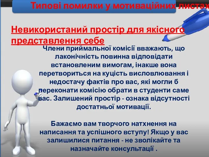 Типові помилки у мотиваційних листах Члени приймальної комісії вважають, що лаконічність