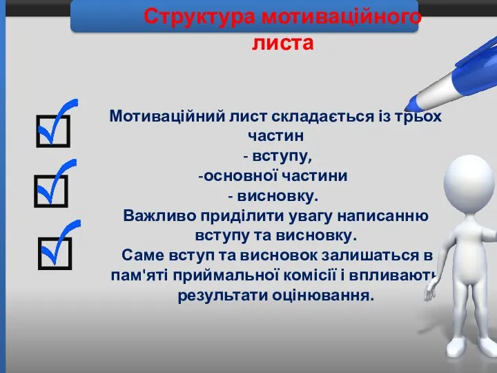 Структура мотиваційного листа Мотиваційний лист складається із трьох частин - вступу,