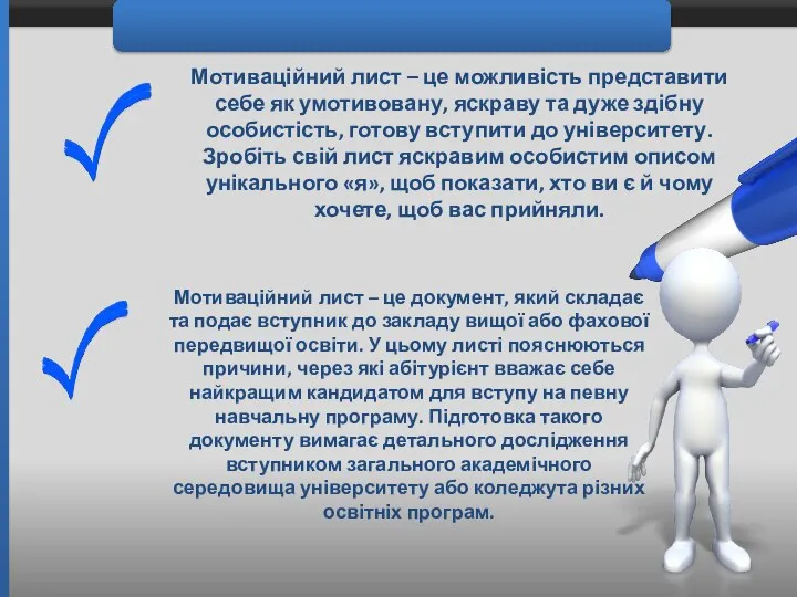 Мотиваційний лист – це можливість представити себе як умотивовану, яскраву та