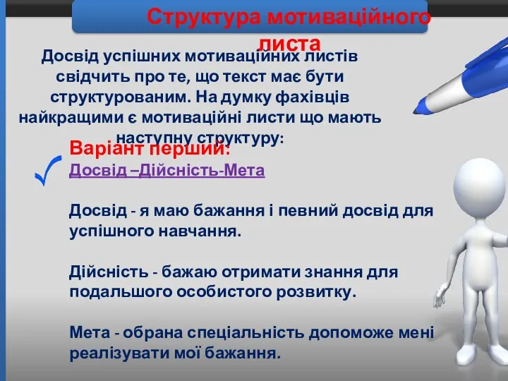 Структура мотиваційного листа Досвід успішних мотиваційних листів свідчить про те, що