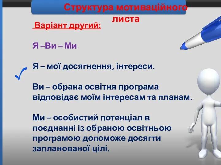 Структура мотиваційного листа Варіант другий: Я –Ви – Ми Я –