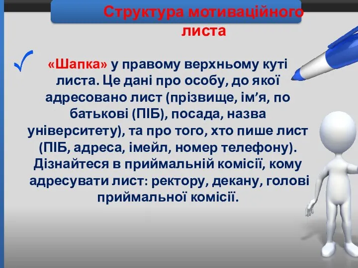 Структура мотиваційного листа «Шапка» у правому верхньому куті листа. Це дані