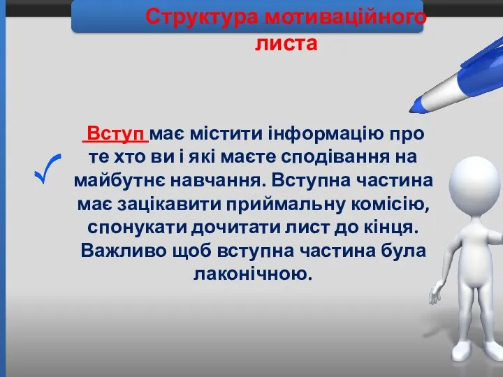 Структура мотиваційного листа Вступ має містити інформацію про те хто ви