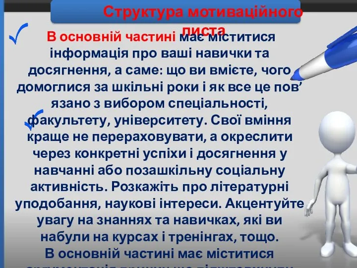 Структура мотиваційного листа В основній частині має міститися інформація про ваші