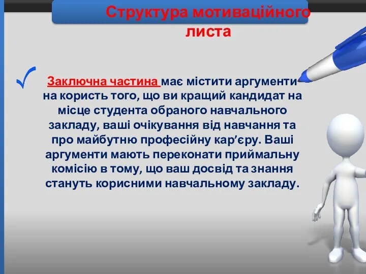 Структура мотиваційного листа Заключна частина має містити аргументи на користь того,