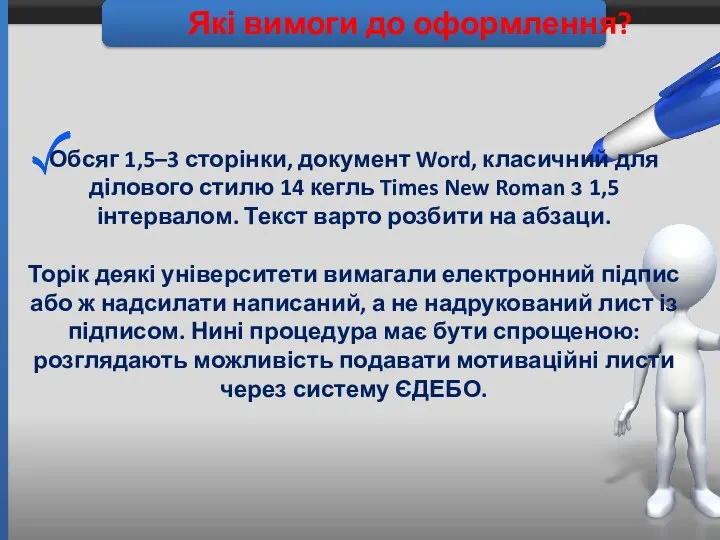 Які вимоги до оформлення? Обсяг 1,5–3 сторінки, документ Word, класичний для