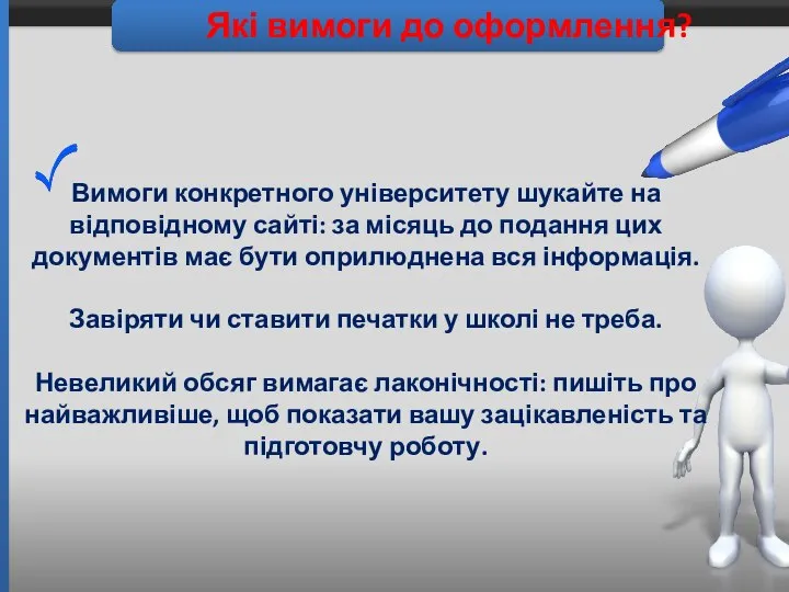 Які вимоги до оформлення? Вимоги конкретного університету шукайте на відповідному сайті: