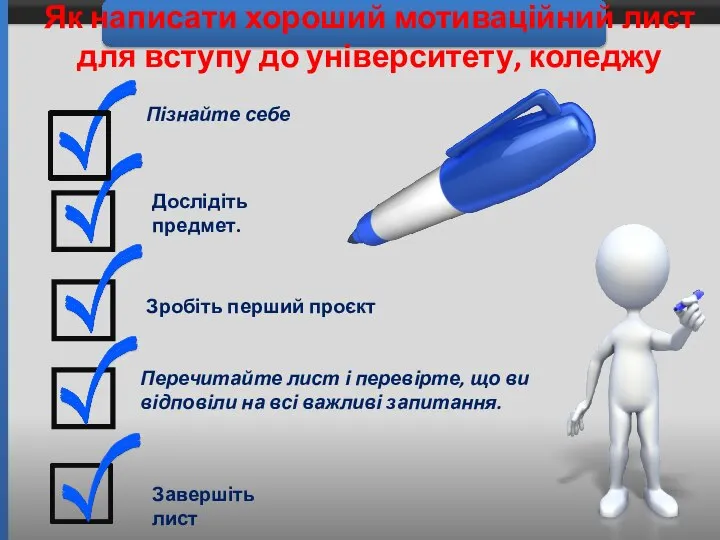 Як написати хороший мотиваційний лист для вступу до університету, коледжу Пізнайте