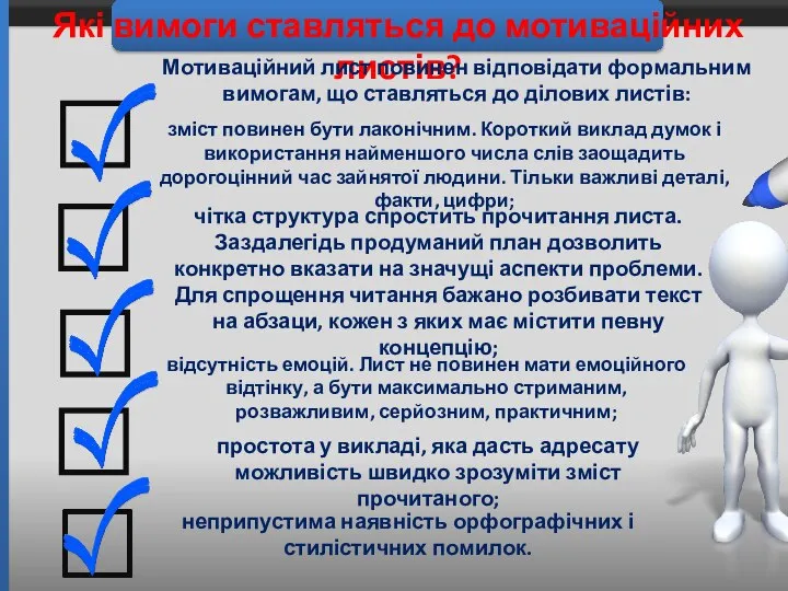 неприпустима наявність орфографічних і стилістичних помилок. Які вимоги ставляться до мотиваційних