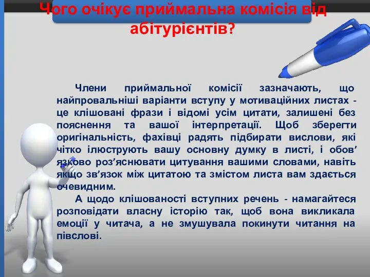 Чого очікує приймальна комісія від абітурієнтів? Члени приймальної комісії зазначають, що