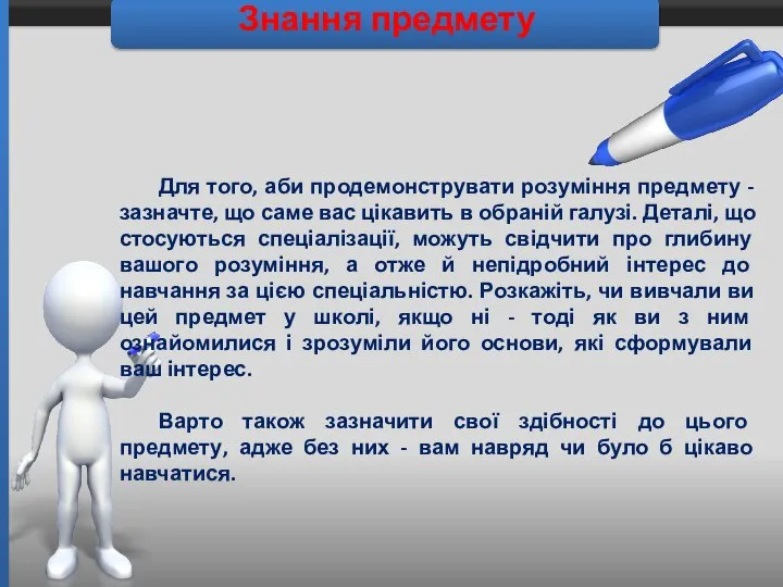 Знання предмету Для того, аби продемонструвати розуміння предмету - зазначте, що