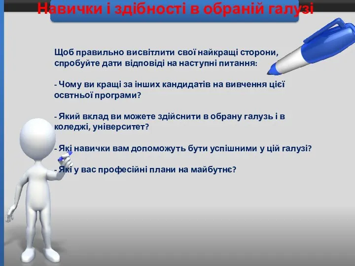 Навички і здібності в обраній галузі Щоб правильно висвітлити свої найкращі