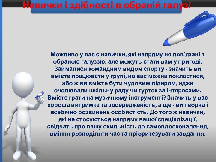 Навички і здібності в обраній галузі Можливо у вас є навички,