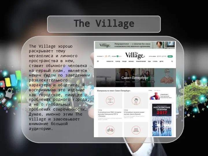 The Village The Village хорошо раскрывает тему мегаполиса и личного пространства