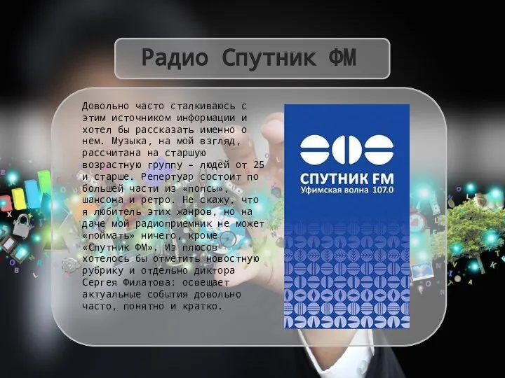 Радио Спутник ФМ Довольно часто сталкиваюсь с этим источником информации и