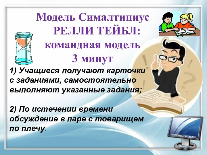 Модель Сималтиниус РЕЛЛИ ТЕЙБЛ: командная модель 3 минут 1) Учащиеся получают