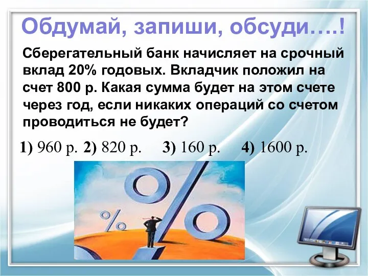 2) 820 р. 3) 160 р. 4) 1600 р. Сберегательный банк