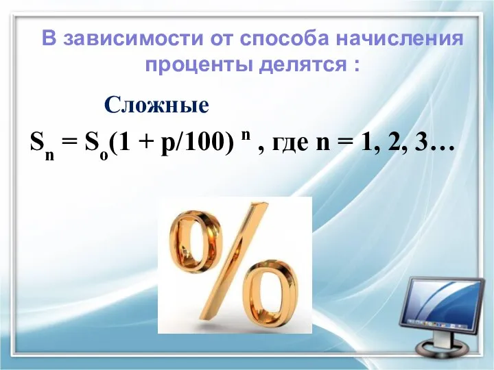 Сложные Sn = So(1 + p/100) n , где n =