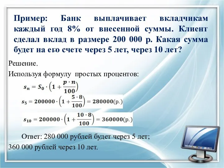 Решение. Используя формулу простых процентов: Ответ: 280 000 рублей будет через
