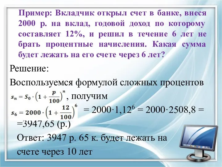 Решение: Воспользуемся формулой сложных процентов , получим = 2000·1,126 = 2000·2508,8