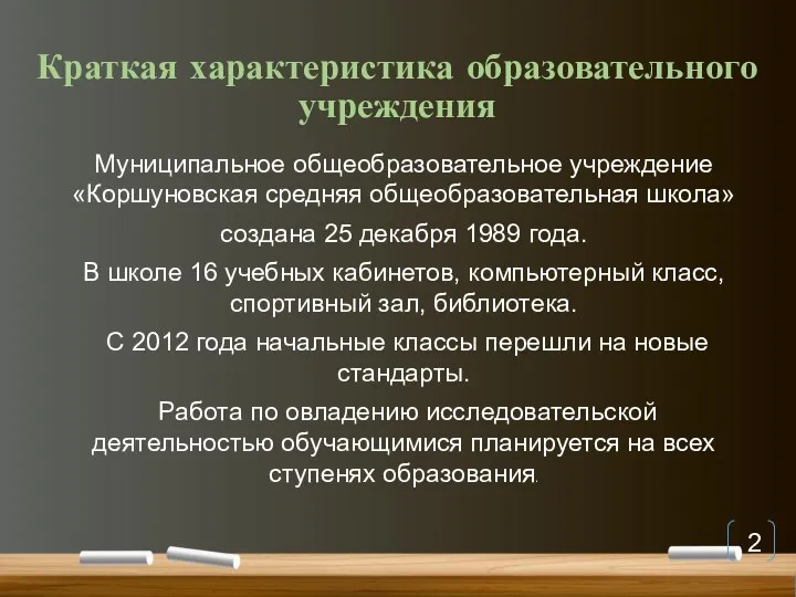 Краткая характеристика образовательного учреждения Муниципальное общеобразовательное учреждение «Коршуновская средняя общеобразовательная школа»