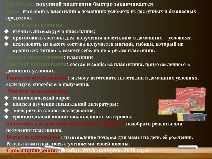 Проблема: покупной пластилин быстро заканчивается. Цель: изготовить пластилин в домашних условиях