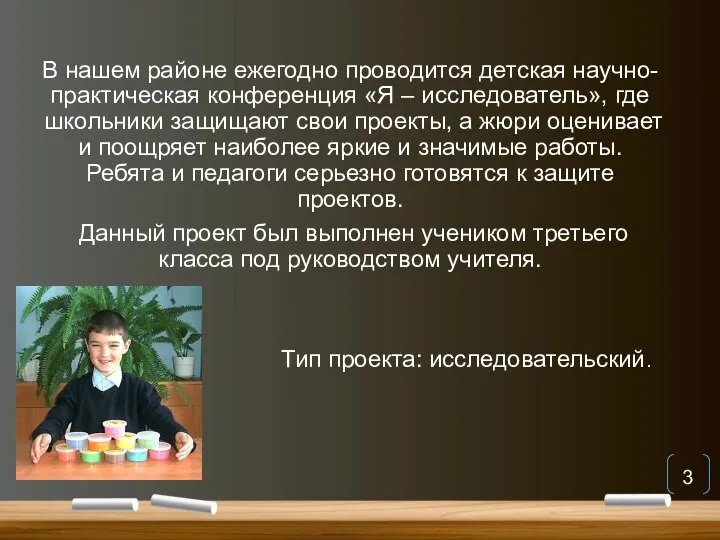 В нашем районе ежегодно проводится детская научно-практическая конференция «Я – исследователь»,