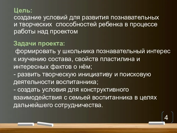 Цель: создание условий для развития познавательных и творческих способностей ребенка в