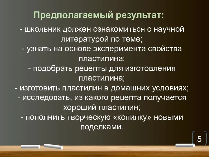 - школьник должен ознакомиться с научной литературой по теме; - узнать