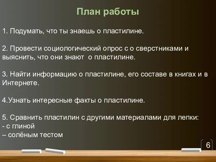 План работы 1. Подумать, что ты знаешь о пластилине. 2. Провести