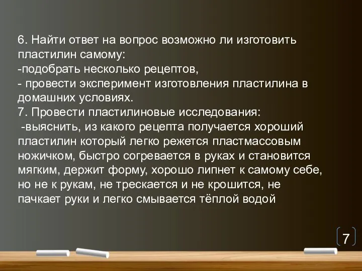 6. Найти ответ на вопрос возможно ли изготовить пластилин самому: -подобрать