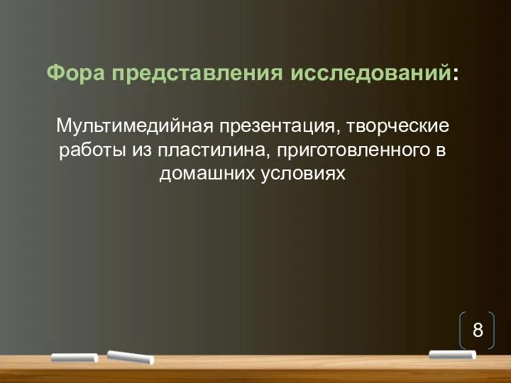 Фора представления исследований: Мультимедийная презентация, творческие работы из пластилина, приготовленного в домашних условиях 8