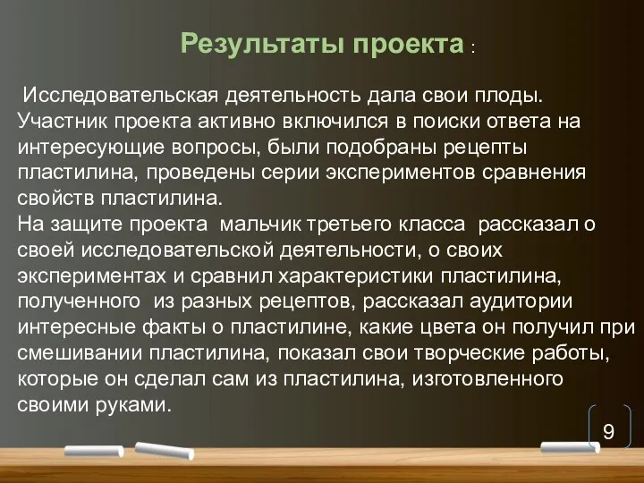 Результаты проекта : Исследовательская деятельность дала свои плоды. Участник проекта активно