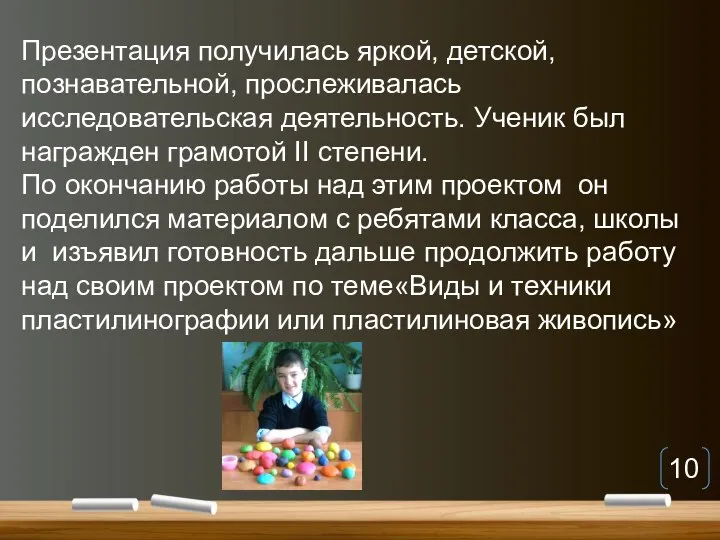 Презентация получилась яркой, детской, познавательной, прослеживалась исследовательская деятельность. Ученик был награжден