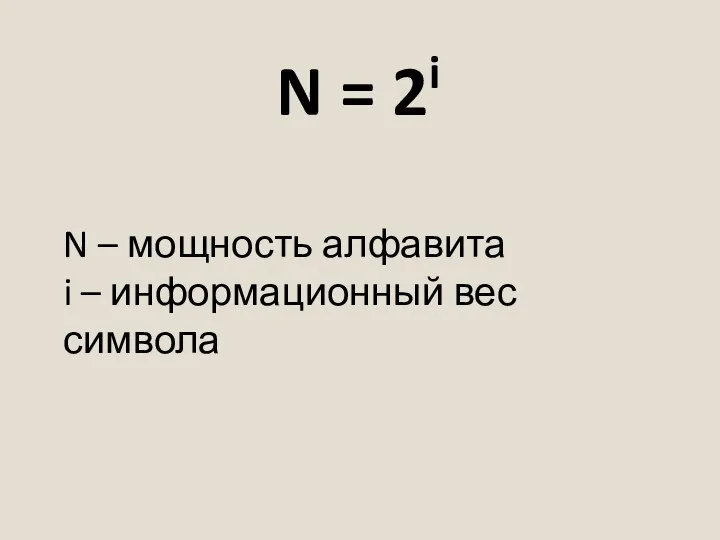 N = 2i N – мощность алфавита i – информационный вес символа