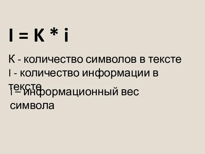 I = K * i К - количество символов в тексте