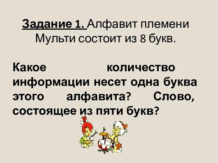 Задание 1. Алфавит племени Мульти состоит из 8 букв. Какое количество