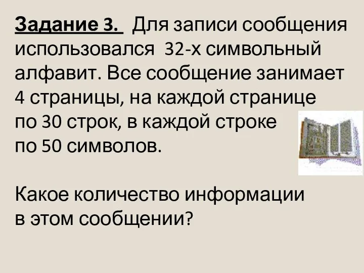 Задание 3. Для записи сообщения использовался 32-х символьный алфавит. Все сообщение