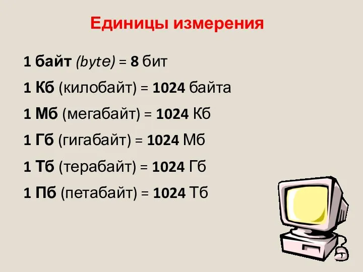 Единицы измерения 1 байт (bytе) = 8 бит 1 Кб (килобайт)