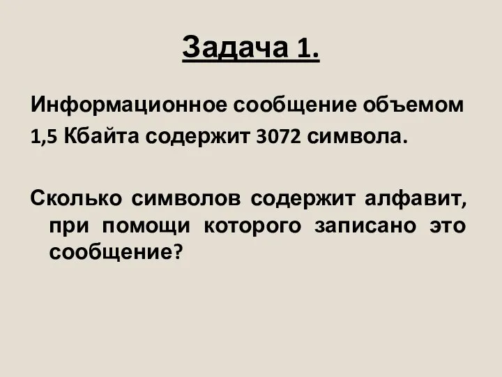 Задача 1. Информационное сообщение объемом 1,5 Кбайта содержит 3072 символа. Сколько