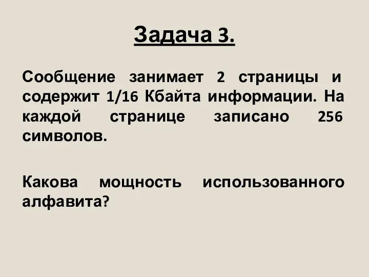 Задача 3. Сообщение занимает 2 страницы и содержит 1/16 Кбайта информации.