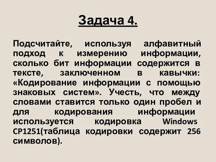 Задача 4. Подсчитайте, используя алфавитный подход к измерению информации, сколько бит