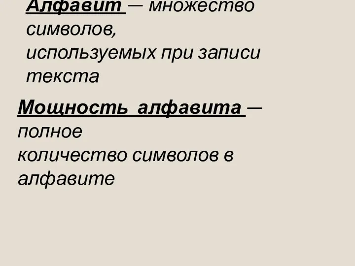 Алфавит — множество символов, используемых при записи текста Мощность алфавита — полное количество символов в алфавите