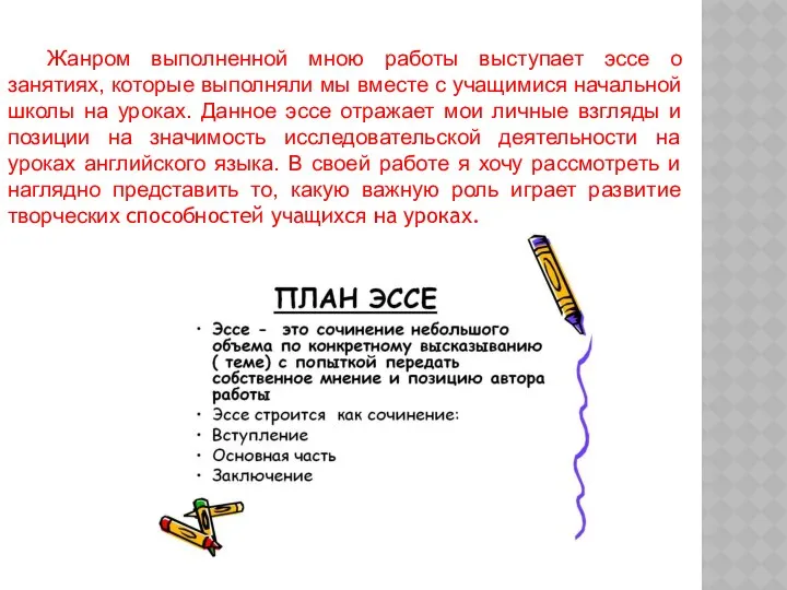 Жанром выполненной мною работы выступает эссе о занятиях, которые выполняли мы