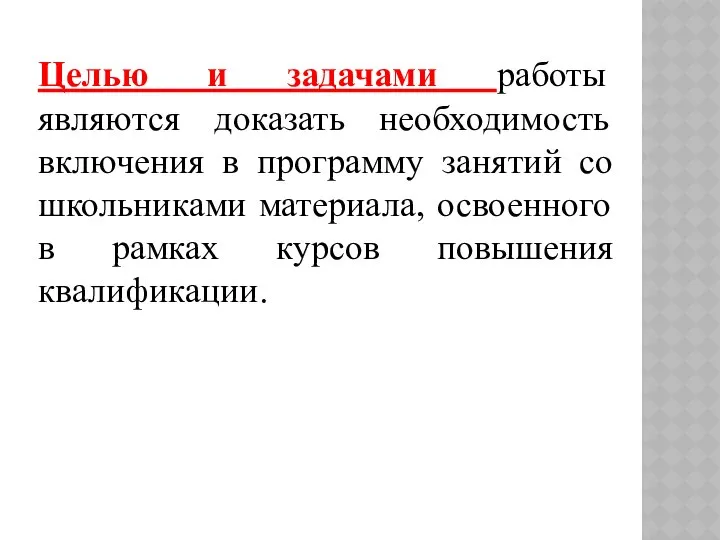 Целью и задачами работы являются доказать необходимость включения в программу занятий