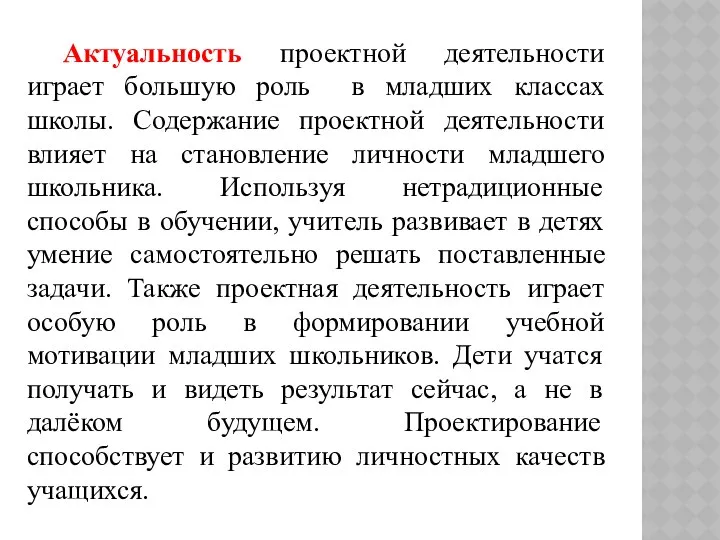 Актуальность проектной деятельности играет большую роль в младших классах школы. Содержание