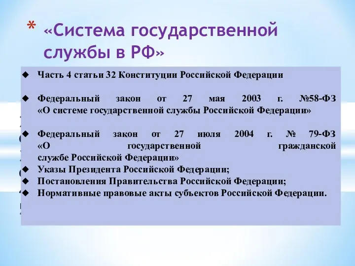 1. Нормативная база. 2. Структура и виды государственной службы в России.